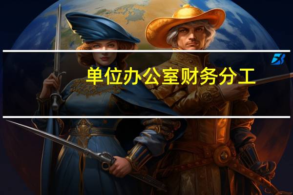 单位办公室财务分工