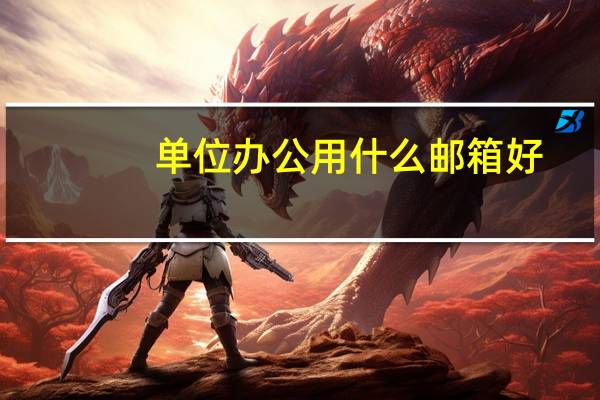 单位办公用什么邮箱好