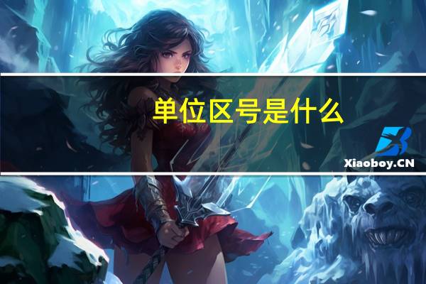 单位区号是什么