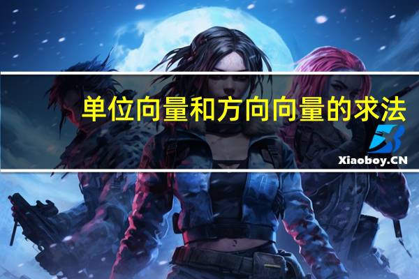 单位向量和方向向量的求法
