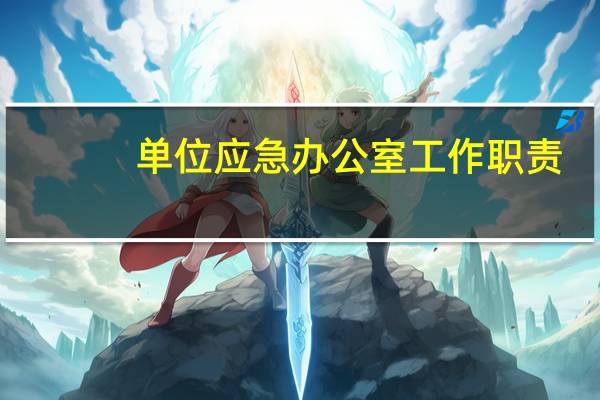 单位应急办公室工作职责