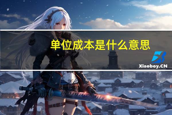 单位成本是什么意思