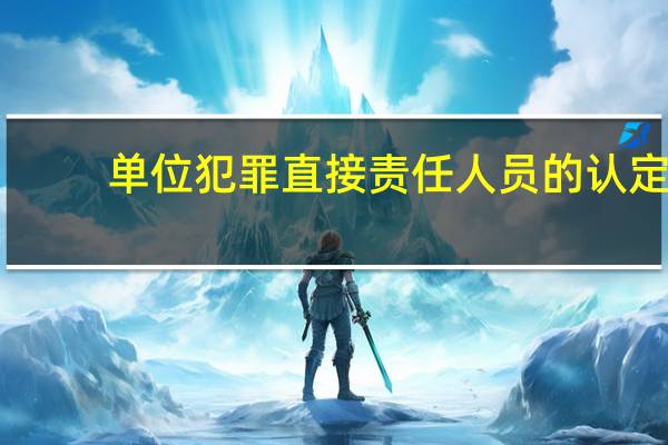 单位犯罪直接责任人员的认定