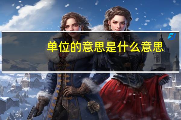 单位的意思是什么意思