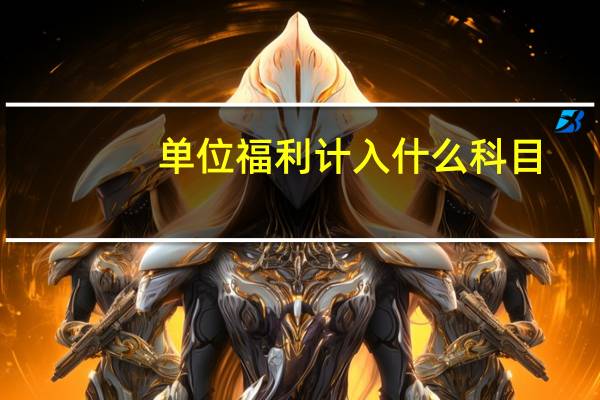单位福利计入什么科目
