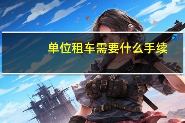 单位租车需要什么手续