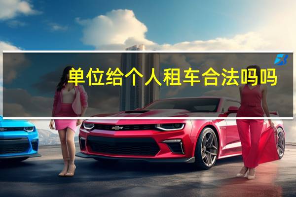单位给个人租车合法吗吗