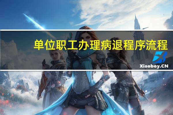 单位职工办理病退程序流程