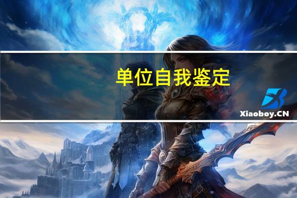 单位自我鉴定