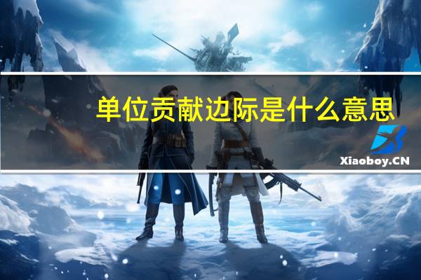 单位贡献边际是什么意思