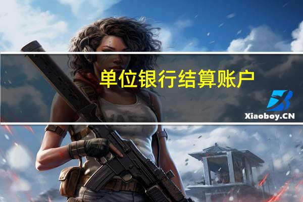 单位银行结算账户