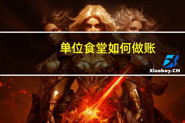 单位食堂如何做账