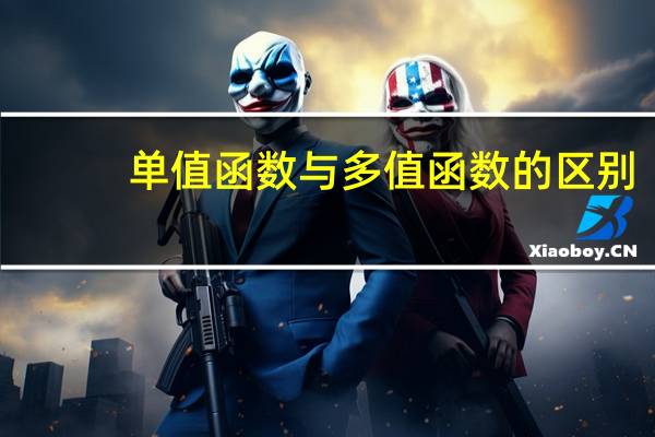 单值函数与多值函数的区别