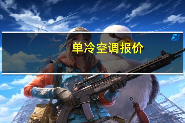 单冷空调报价