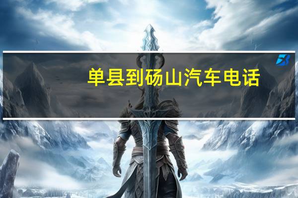 单县到砀山汽车电话