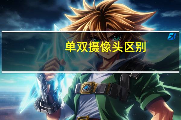 单双摄像头区别