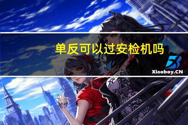 单反可以过安检机吗