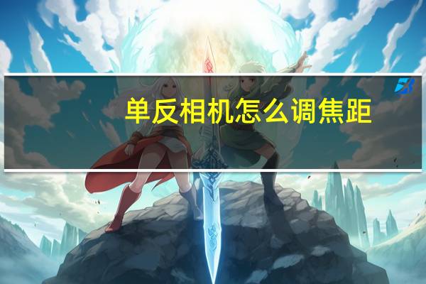 单反相机怎么调焦距