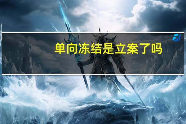 单向冻结是立案了吗