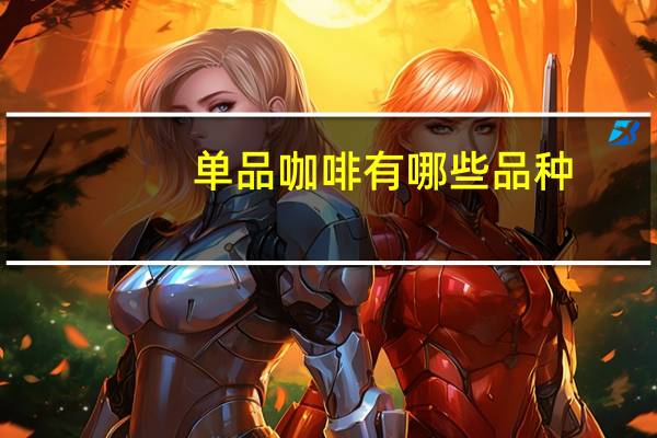 单品咖啡有哪些品种