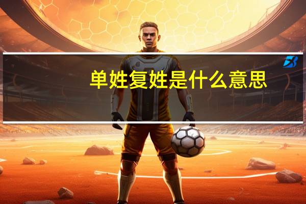 单姓复姓是什么意思
