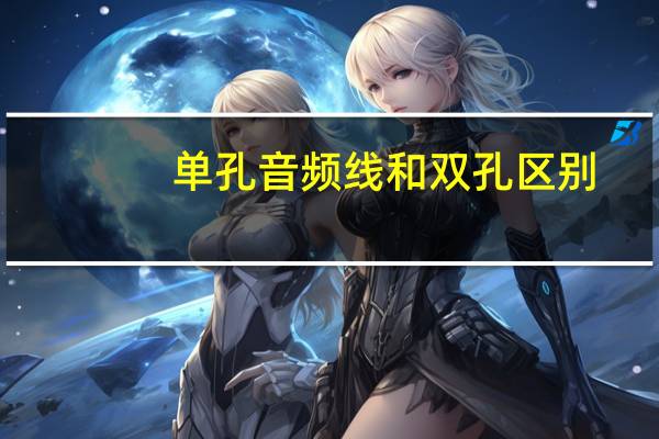 单孔音频线和双孔区别