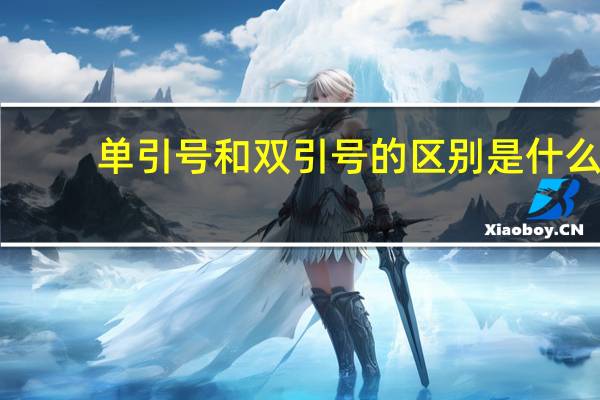 单引号和双引号的区别是什么
