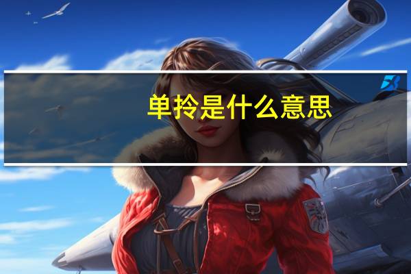 单拎是什么意思
