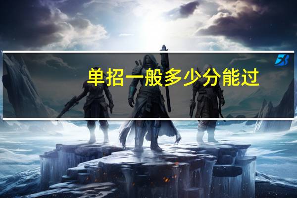 单招一般多少分能过-简短介绍