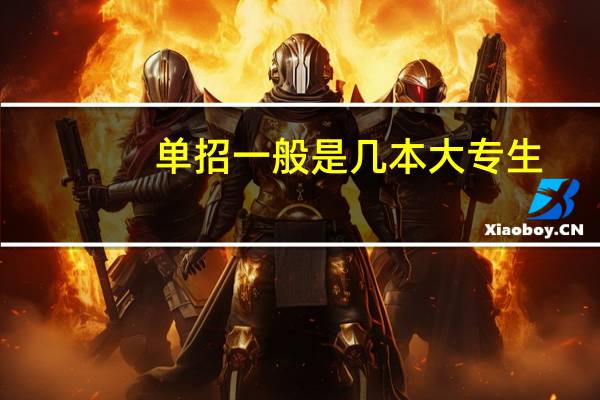 单招一般是几本大专生