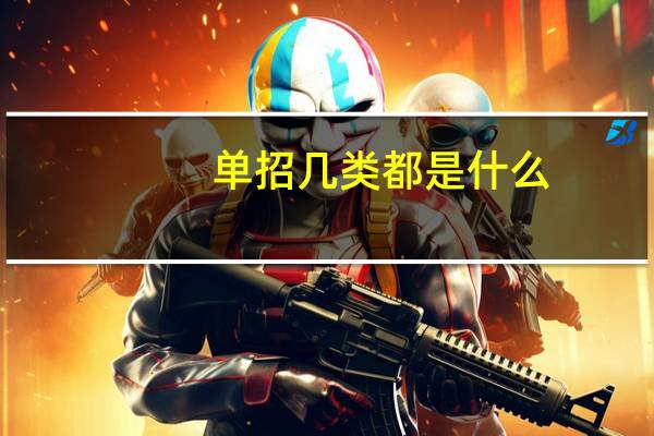 单招几类都是什么