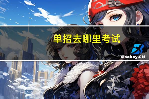 单招去哪里考试