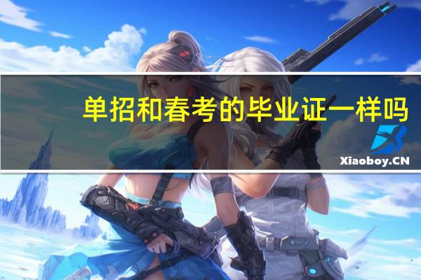 单招和春考的毕业证一样吗