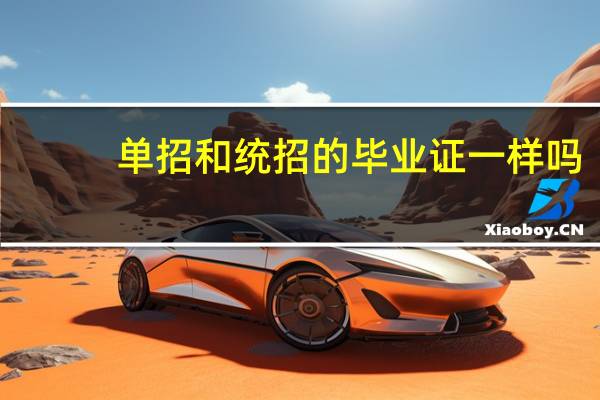 单招和统招的毕业证一样吗