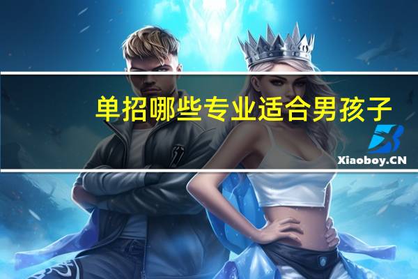 单招哪些专业适合男孩子