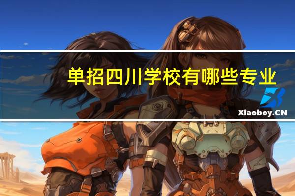 单招四川学校有哪些专业