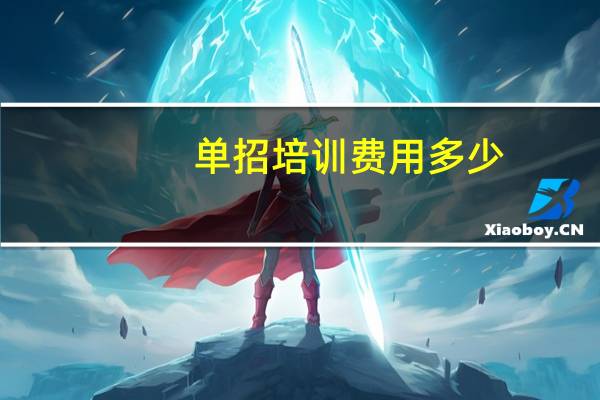 单招培训费用多少