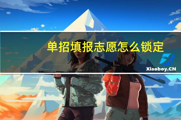 单招填报志愿怎么锁定