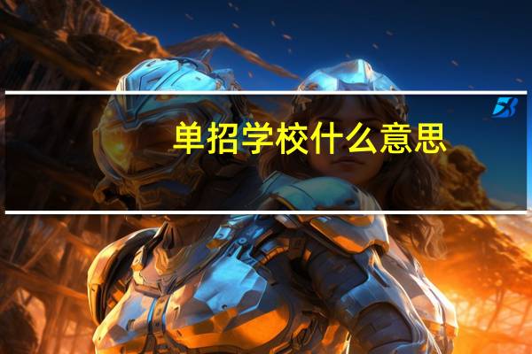 单招学校什么意思
