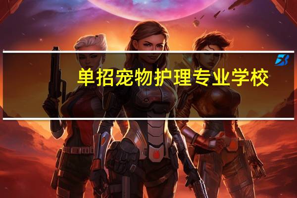单招宠物护理专业学校