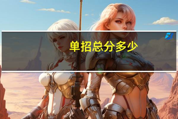 单招总分多少