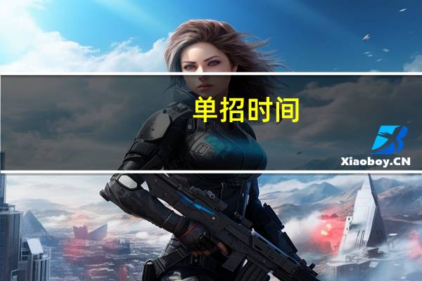 单招时间
