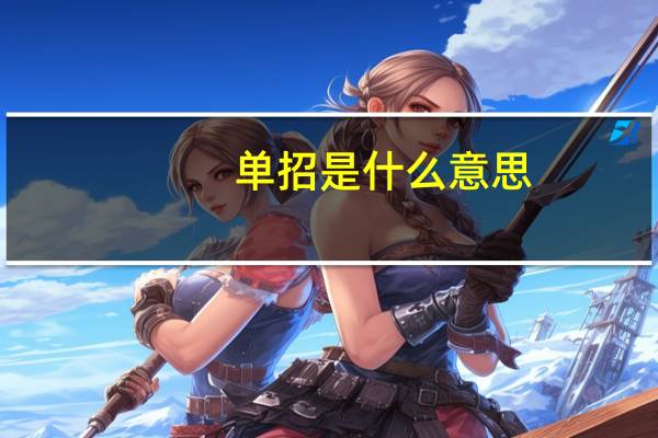 单招是什么意思 什么是单招