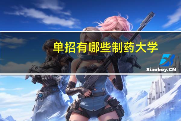 单招有哪些制药大学