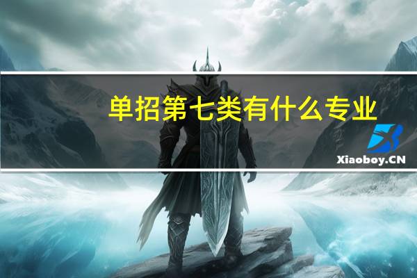 单招第七类有什么专业