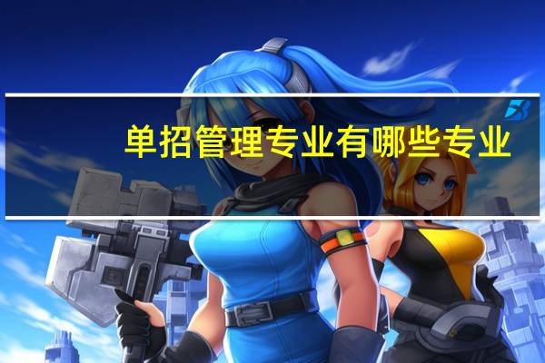 单招管理专业有哪些专业