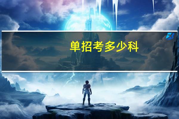 单招考多少科
