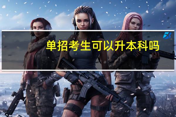 单招考生可以升本科吗