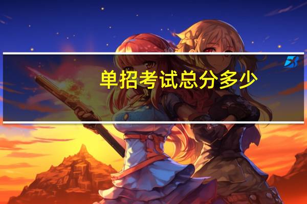单招考试总分多少