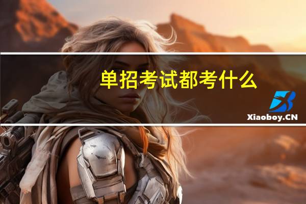 单招考试都考什么